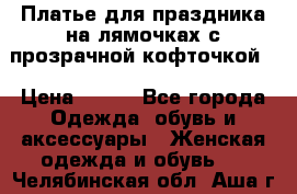 Платье для праздника на лямочках с прозрачной кофточкой. › Цена ­ 700 - Все города Одежда, обувь и аксессуары » Женская одежда и обувь   . Челябинская обл.,Аша г.